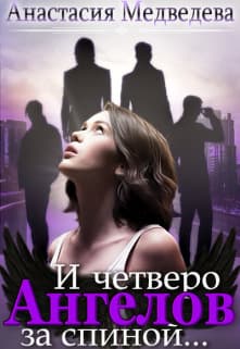 И четверо ангелов за спиной (СИ)