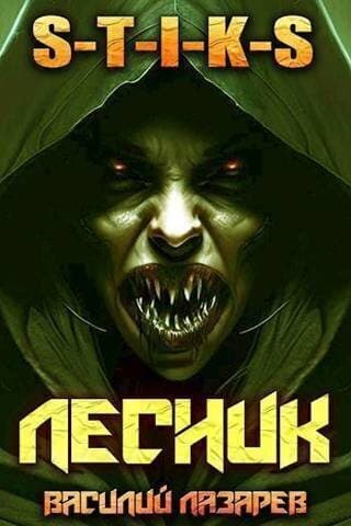 И пришел Лесник! 4 (СИ)