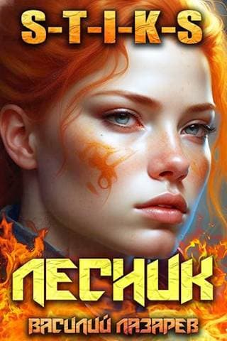 И пришел Лесник! 7 (S-T-I-K-S)