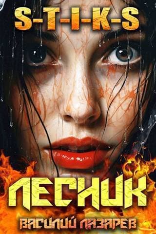 И пришел Лесник! 9 (СИ)