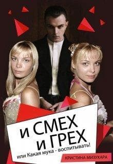 И смех и грех, или Какая мука - воспитывать! (СИ)