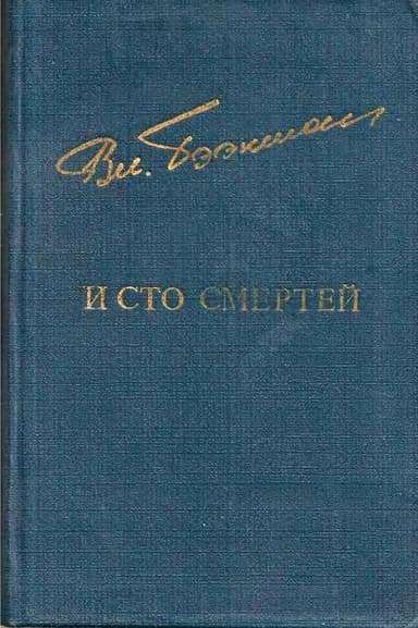 И сто смертей(Романы)