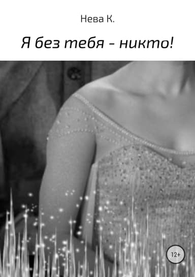 Я без тебя – никто!