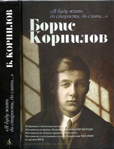 «Я буду жить до старости, до славы…». Борис Корнилов
