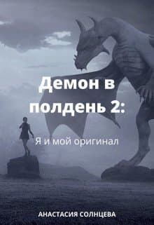 Я и мой оригинал (СИ)