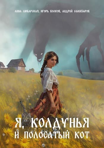 Я, колдунья и полосатый кот (СИ)