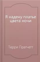 Я надену платье цвета ночи