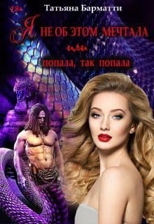 Я не об этом мечтала или Попала, так попала (СИ)