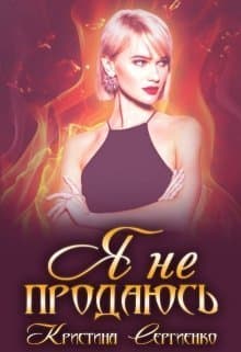 Я не продаюсь (СИ)