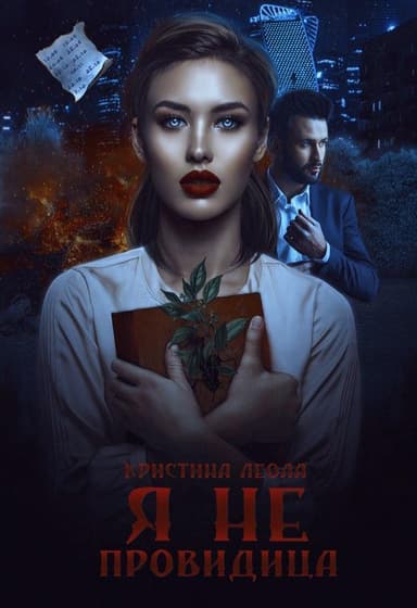Я не провидица (СИ)