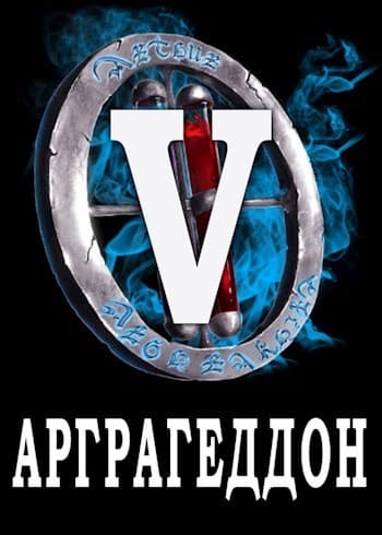 Я попал в ЛитРПГ-5. Арграгеддон (СИ)