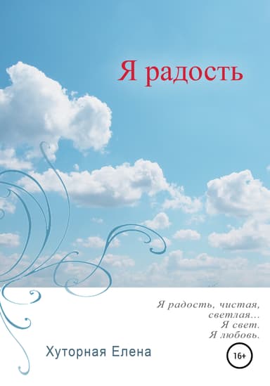 Я радость