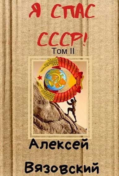 Я спас СССР! том 2 (СИ)
