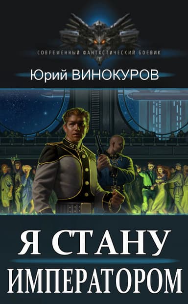 Я стану Императором (СИ)