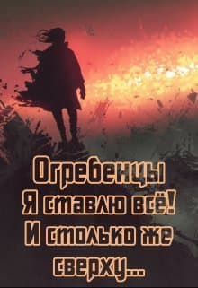 Я ставлю всё и столько же сверху. Часть 1 (СИ)