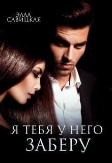 Я тебя у него заберу (СИ)