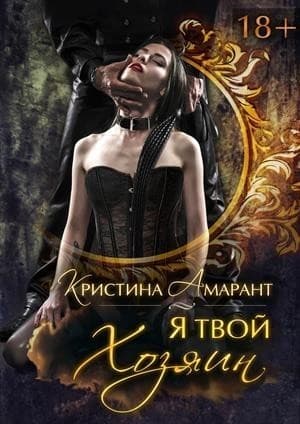 Я твой хозяин! (СИ)