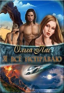 Я все исправлю (СИ)