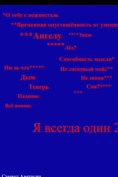 Я всегда один 2