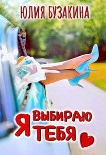 Я выбираю тебя (СИ)