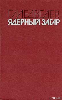 ЯДЕРНЫЙ ЗАГАР