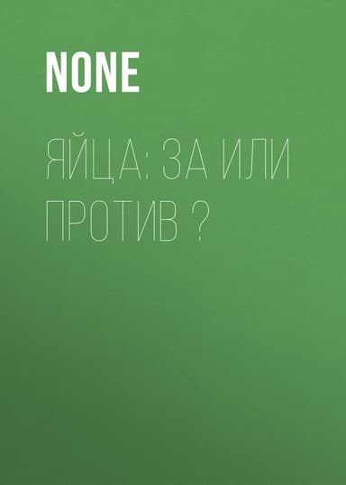 Яйца: за или против ?