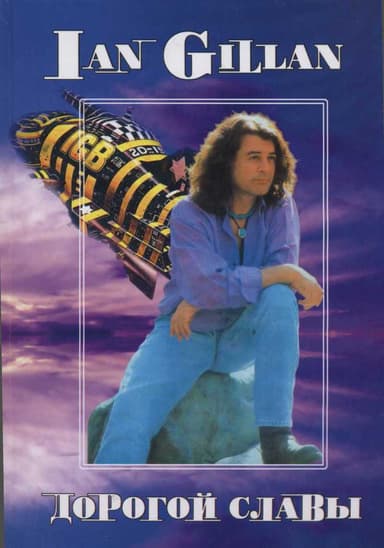 Ian Gillan. Дорогой славы