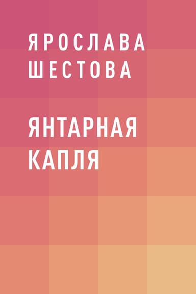 Янтарная капля