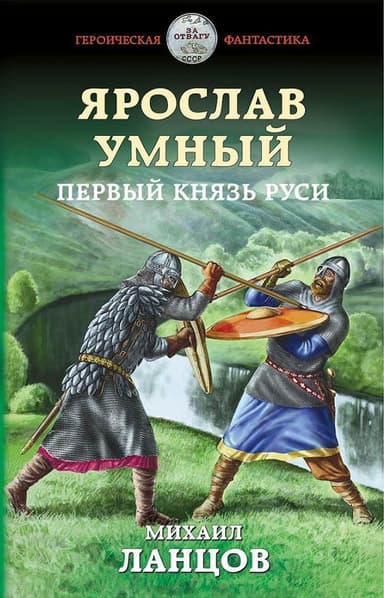 Ярослав Умный. Первый князь Руси (СИ)