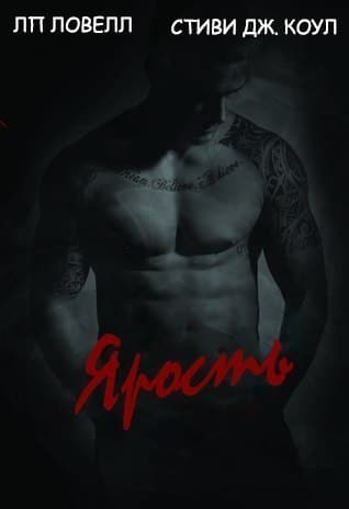 Ярость (ЛП)