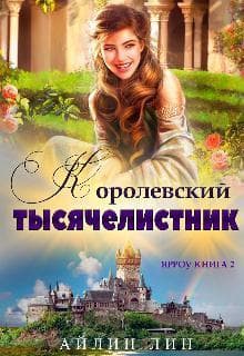 Ярроу. 2. Королевский тысячелистник (СИ)