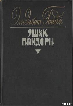 Ящик Пандоры. Книги 3 – 4