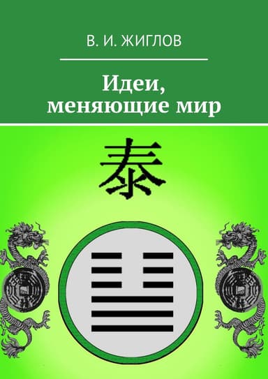 Идеи, меняющие мир
