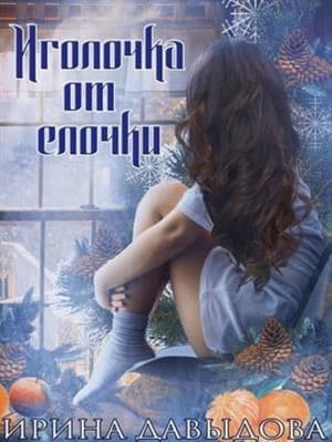Иголочка от елочки (СИ)