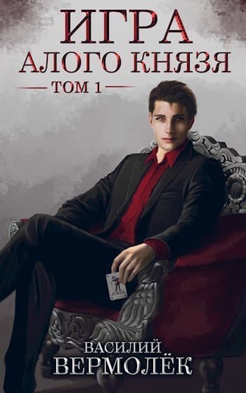 Игра Алого Князя. Том 1 (СИ)