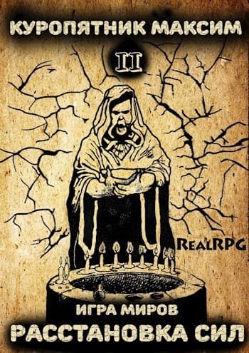 Игра миров 2. Расстановка сил (СИ)
