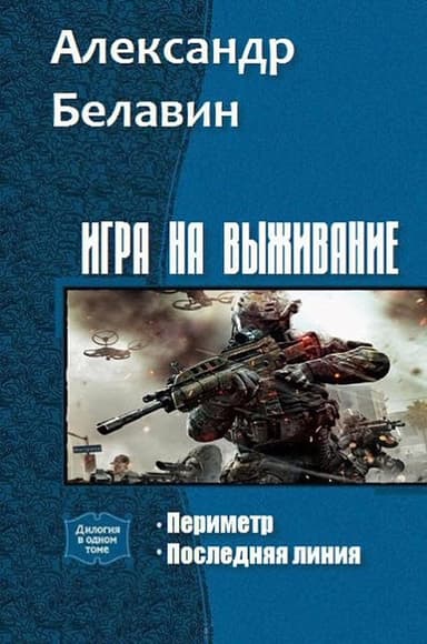 Игра на выживание. Дилогия (СИ)