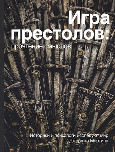 Игра престолов: прочтение смыслов