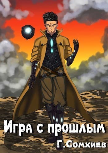 Игра с прошлым (СИ)