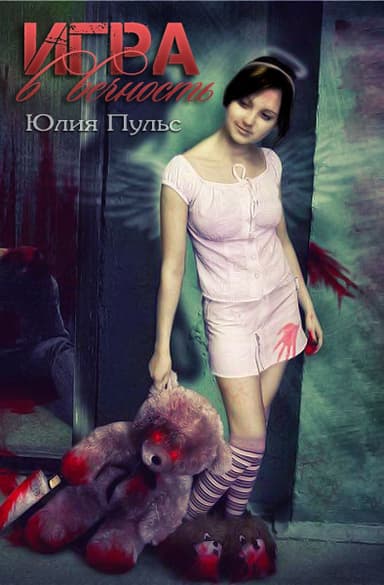 Игра в вечность (СИ)