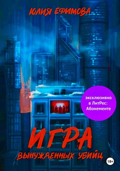 Игра вынужденных убийц