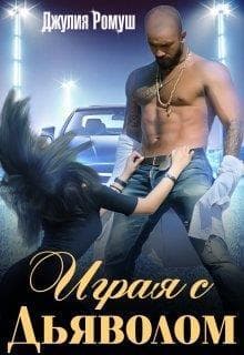 Играя с Дьяволом (СИ)