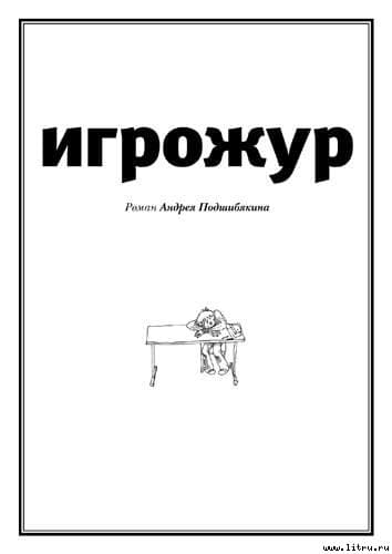 Игрожур (главы 1-7, неокончен)