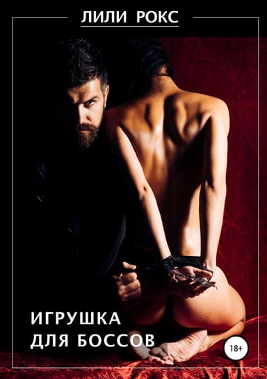 Игрушка для боссов