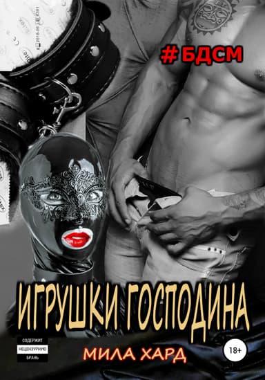Игрушки господина