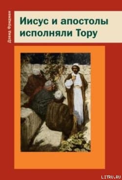 Иисус и апостолы исполняли Тору