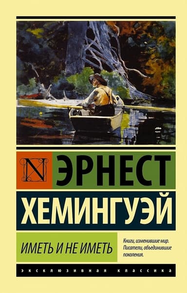 Иметь и не иметь.