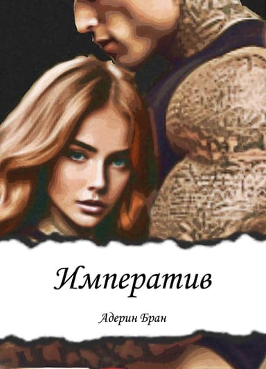 Императив (СИ)