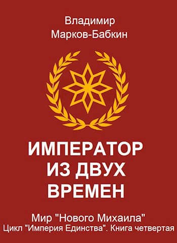 Император из двух времен
