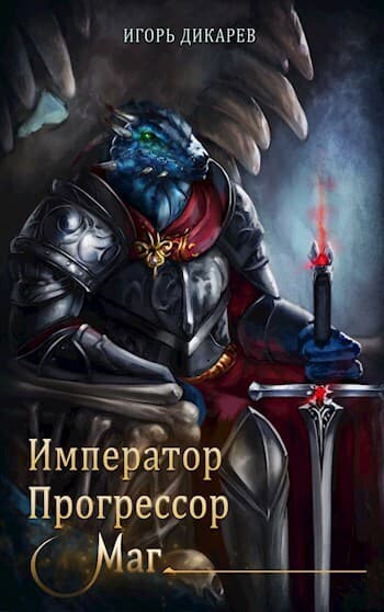 Император. Прогрессор. Маг (СИ)